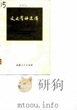 文史资料选辑 第9辑 1981 PDF电子版封面 11099·215 中国人民政治协商会议山东省委员会文史资料研究委员会