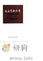 文史资料选辑 第11辑 鲁西北抗日战争史料专辑 1981 PDF电子版封面 11099·222 中国人民政治协商会议山东省委员会文史资料研究委员会