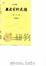文史资料选辑 第5辑 1978 PDF电子版封面 中国人民政治协商会议山东省委员会文史资料研究委员会编
