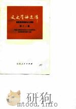 文史资料选辑 第12辑 纪念辛亥革命七十周年 1981 PDF电子版封面 11099·224 中国人民政治协商会议山东省委员会文史资料研究委员会