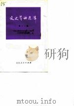 文史资料选辑 第13辑 1982 PDF电子版封面 11099·236 中国人民政治协商会议山东省委员会文史资料研究委员会编
