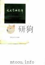 文史资料选辑 第14辑 1983 PDF电子版封面 11099·247 政协山东省委员会文史资料研究委员会编