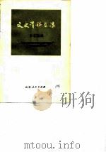 文史资料选辑  第15辑（1983 PDF版）