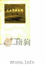 文史资料选辑 第16辑 1985 PDF电子版封面 11099·277 中国人民政治协商会议山东省委员会文史资料研究委员会