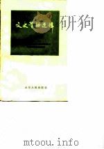 文史资料选辑 第19辑 1986 PDF电子版封面 11099·290 中国人民政治协商会议山东省委员会文史资料研究委员会
