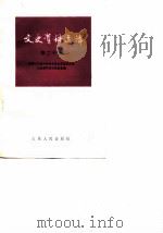 文史资料选辑 第20辑 1985 PDF电子版封面 11099·297 中国人民政治协商会议山东省委员会文史资料研究委员会