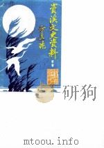资溪县文史资料  第1辑（1988 PDF版）