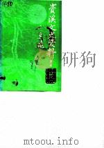 资溪县文史资料  第2辑（1989 PDF版）