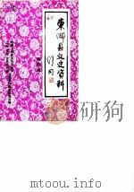 东乡县文史资料  第4辑（1990 PDF版）