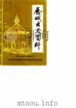 历城文史资料  第1辑（1985 PDF版）