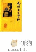 历城文史资料  第2辑（1986 PDF版）