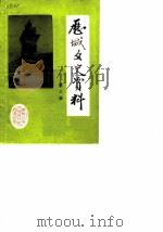 历城文史资料  第3辑（1988 PDF版）