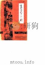 高安史志资料  第1辑（1986 PDF版）