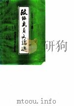 政协委员文论选  1979-1984年（1985 PDF版）