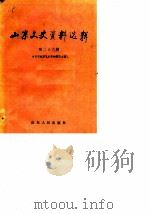 山东文史资料选辑 第26辑 1989 PDF电子版封面 7209005625 中国人民政治协商会议山东省委员会文史资料委员会编