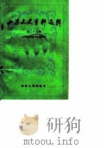 山东文史资料选辑 第27辑 1989 PDF电子版封面 7209005625 中国人民政治协商会议山东省委员会文史资料委员会编