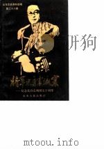 山东文史资料选辑 第28辑 将军忠勇震瀛寰 纪念张自忠殉国五十周年 1990 PDF电子版封面 7209006648 山东省政协文史资料委员会编