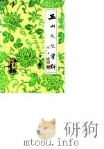 玉山文史资料  第1辑（1985 PDF版）