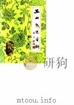 玉山文史资料 第2辑 1986 PDF电子版封面 中国人民政治协商会议江西省玉山县委员会文史资料研究委员会