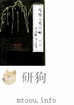 弋阳文史资料 第1辑 1986 PDF电子版封面 中国人民政治协商会议江西省弋阳县委员会