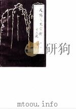 弋阳文史资料 第2辑 1987 PDF电子版封面 中国人民政治协商会议江西省弋阳县委员会