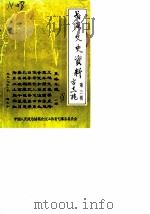 弋阳文史资料  第3辑（1988 PDF版）