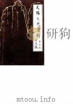 弋阳文史资料 第4辑 1990 PDF电子版封面 中国人民政治协商会议江西省弋阳县委员会