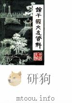 余干县文史资料  第2辑（1986 PDF版）
