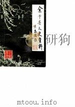 余干县文史资料  第4辑（1988 PDF版）