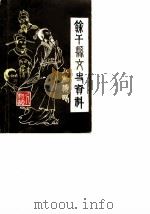 余干县文史资料  第5辑（1988 PDF版）