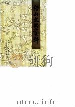 铅山文史资料  第3辑（1989 PDF版）