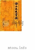 铅山文史资料  第4辑（1990 PDF版）