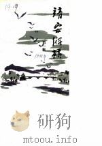 靖安纵横  第1辑（1985 PDF版）