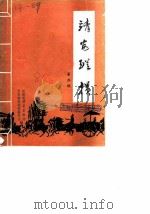 靖安纵横  第2辑（1987 PDF版）