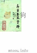 高安文史资料  总第3辑（1988 PDF版）
