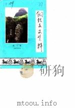 铜鼓文史资料  第1辑（1987 PDF版）