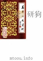 万年县文史资料  第2辑（1987 PDF版）