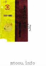 万年文史资料专辑  万年政协三十年（1989 PDF版）