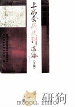 抗日战争  上高会战史料选编  下集（1987 PDF版）