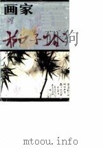 玉山文史资料 第4辑 画家柳子谷 1989 PDF电子版封面 7210008128 中国人民政治协商会议江西玉山县委员会文史办公室编