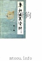 奉新文史资料  第1辑（1985 PDF版）