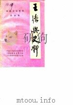 奉新文史资料  第4辑  王德兴史料（1988 PDF版）