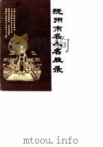 抚州市文史资料  第1辑  抚州市名人名胜录（1988 PDF版）
