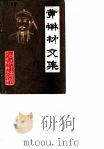 黄楙村文集（1989 PDF版）