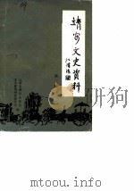 靖安文史资料（1989 PDF版）