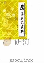 乐安文史资料  第1辑（1984 PDF版）