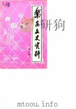 乐安文史资料  第3辑（1987 PDF版）