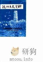波阳文史资料  第1辑（1986 PDF版）