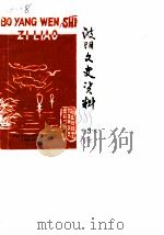 波阳文史资料 第3辑 1988 PDF电子版封面 中国人民政治协商会议波阳县委员会文史资料研究委员会