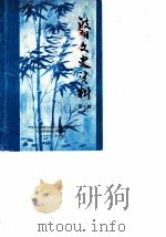 波阳文史资料  第6辑（1990 PDF版）